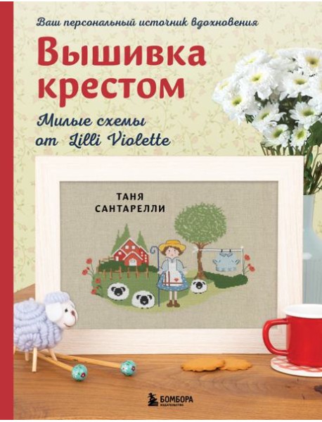 Вышивка крестом. Милые схемы от Lilli Violette