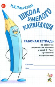 Школа умелого Карандаша. Рабочая тетрадь по развитию графических навыков у детей 5-7 лет с речевыми нарушениями