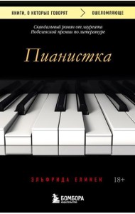 Пианистка. Скандальный роман от лауреата Нобелевской премии по литературе