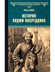 История Ходжи Насреддина: роман