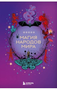 Магия народов мира