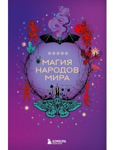 Магия народов мира Магия народов мира