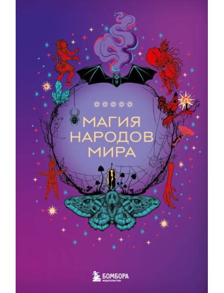 Магия народов мира