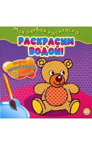 Моя первая раскраска. Раскрасим водой!/мишка