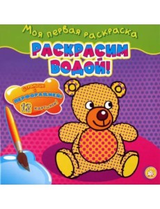 Моя первая раскраска. Раскрасим водой!/мишка
