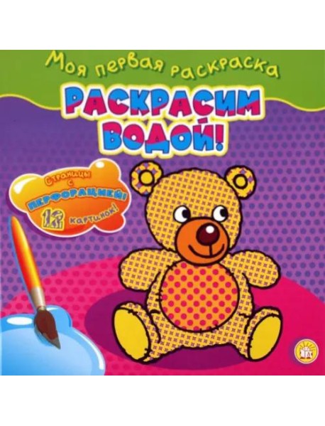 Моя первая раскраска. Раскрасим водой!/мишка