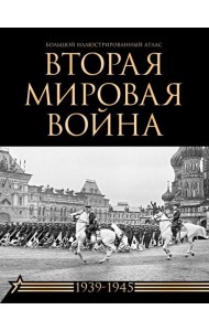 Вторая мировая война. Большой иллюстрированный атлас
