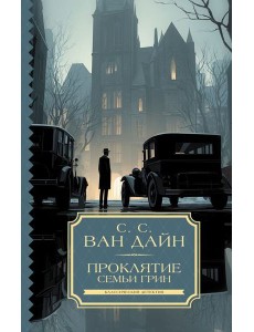 Проклятие семьи Грин: роман