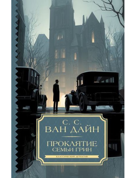 Проклятие семьи Грин: роман