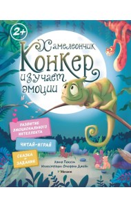 Хамелеончик Конкер изучает эмоции