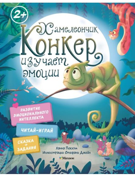 Хамелеончик Конкер изучает эмоции