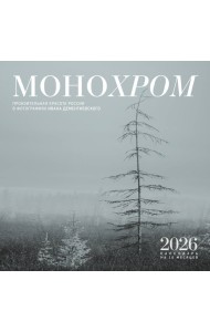 Монохром. Пронзительная красота России в фотографиях Ивана Дементиевского. Календарь настенный на 16 месяцев на 2026 год (300х300 мм)