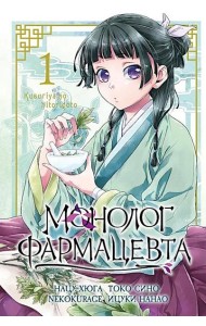 Монолог фармацевта. Том 1. 9785919965329