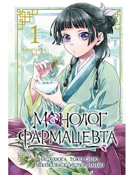 Монолог фармацевта. Том 1. 9785919965329