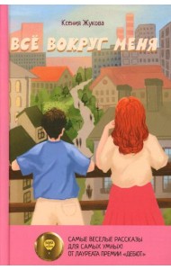 Все вокруг меня: повесть