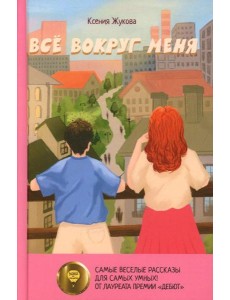 Все вокруг меня: повесть Все вокруг меня: повесть