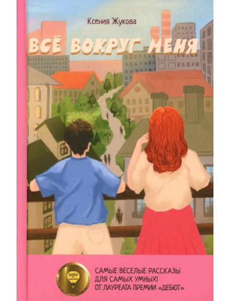 Все вокруг меня: повесть