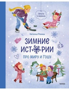 Зимние истории про Миру и Гошу Зимние истории про Миру и Гошу
