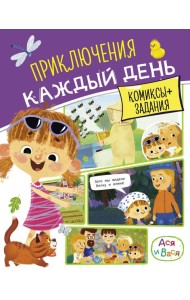 Ася и Вася. Приключения каждый день