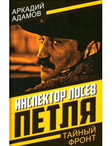 Инспектор Лосев. Петля Инспектор Лосев. Петля