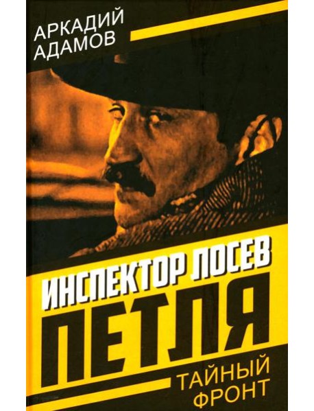 Инспектор Лосев. Петля