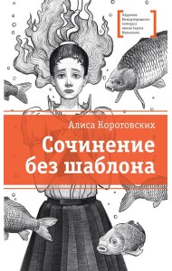 ЛМК Коротовских. Сочинение без шаблона