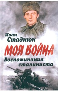 Воспоминания сталиниста
