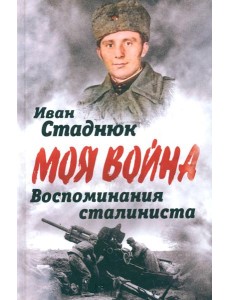 Воспоминания сталиниста Воспоминания сталиниста