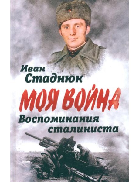 Воспоминания сталиниста