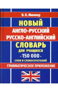 Новейший англо-русский русско-английский словарь для учащихся 150 000 слов и словосочетаний