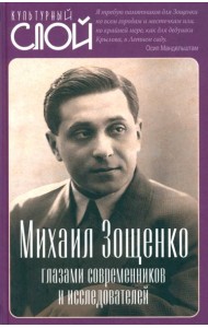 Михаил Зощенко глазами современников и исследователей