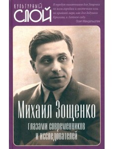 Михаил Зощенко глазами современников и исследователей