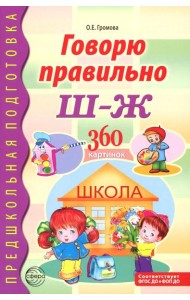 Говорю правильно Ш - Ж. Дидактические материалы. 2-е изд., доп
