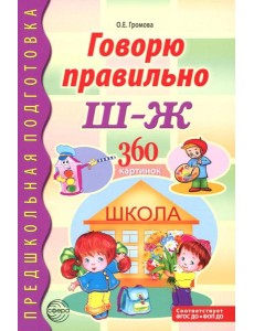 Говорю правильно Ш - Ж. Дидактические материалы. 2-е изд., доп Говорю правильно Ш - Ж. Дидактические материалы. 2-е изд., доп