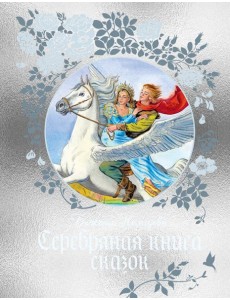 Серебряная книга сказок