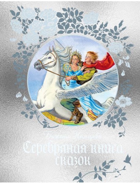 Серебряная книга сказок