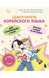 Самоучитель корейского языка для начинающих с нуля