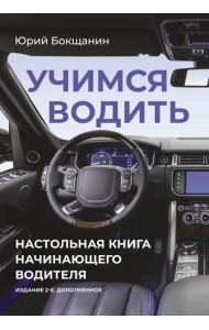 Учимся водить. Настольная книга начинающего водителя. 2-е изд., доп