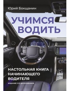 Учимся водить. Настольная книга начинающего водителя. 2-е изд., доп