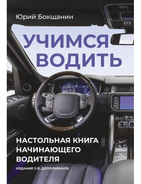 Учимся водить. Настольная книга начинающего водителя. 2-е изд., доп