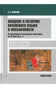 Введение в историю китайского языка и письменности (от древнейших письменных памятников до VI века до н. э.): монография