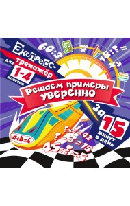 Решаем примеры уверенно за 15 минут в день