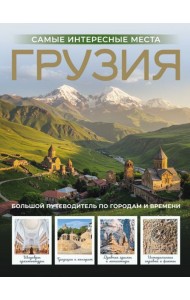 Грузия. Самые интересные места