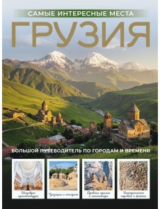 Грузия. Самые интересные места Грузия. Самые интересные места
