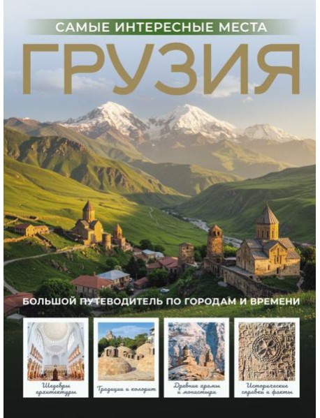 Грузия. Самые интересные места