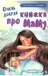 Очень добрая книжка про маму