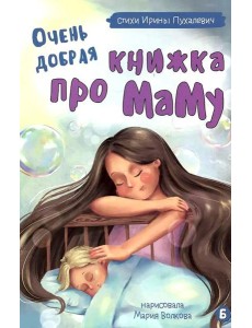 Очень добрая книжка про маму