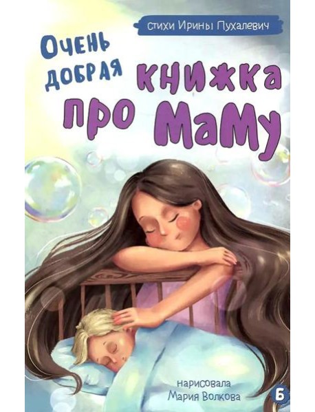 Очень добрая книжка про маму