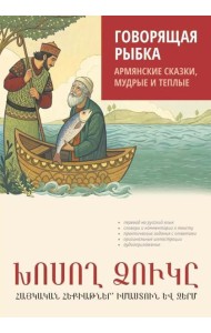 Говорящая рыбка. Армянские сказки, мудрые и теплые