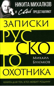 Записки русского охотника. Книга для тех, кто любит Родину